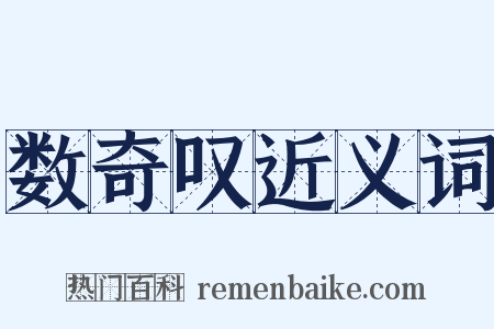 数奇叹近义词是什么意思的图片